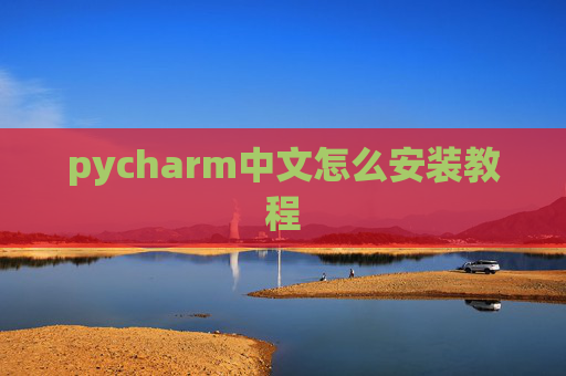 pycharm中文怎么安装教程 pycharm中文怎么安装教程